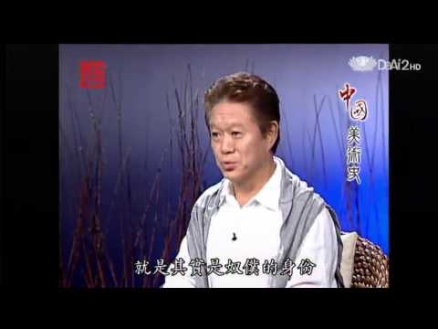 20130723《殷瑗小聚》中國美術史--宋代書法:米芾 (蔣勳)