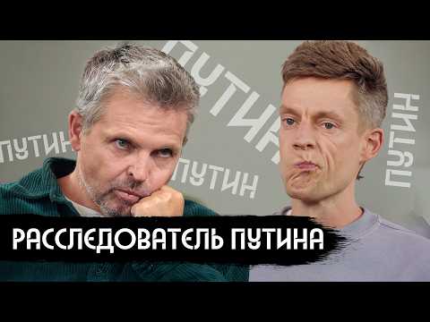 Я 25 лет изучаю Путина / вДудь
