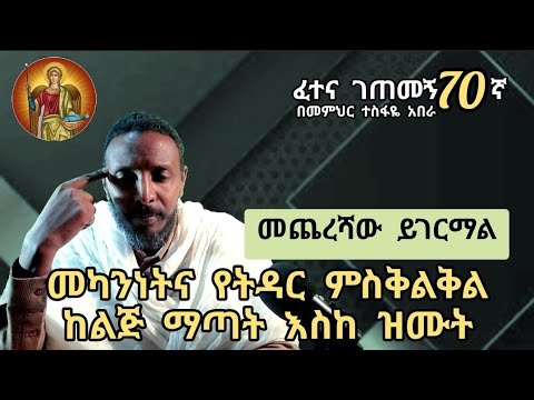 70ኛ ገጠመኝ፦ ( ተአምር ነው ) የተናቁ ሰዎች ምንጊዜም በክፉ ወይም በደግ ስራቸው ሳይታወቅባቸው እስከጥግ ሄደው ያሸንፋሉ