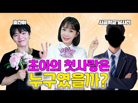 초아의 첫사랑은 과연 누구였을까?💗 (ft.초아 첫사랑 모아보기)