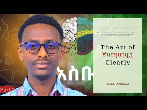 ከቆንጆ ጓደኛቹ ጋር "Date" አትውጡ || The Art Of Thinking Clearly || Amharic book review