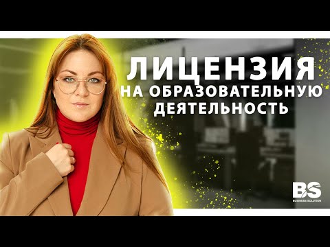 Лицензия на образовательную деятельность
