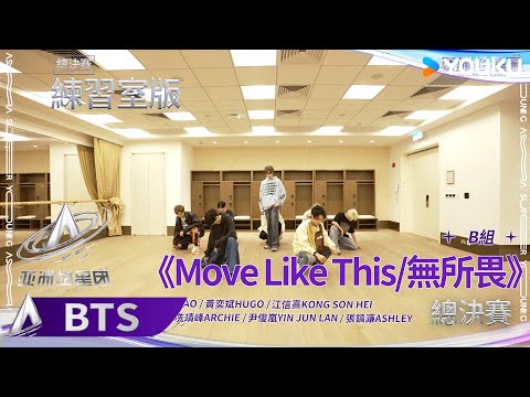 【未播花絮】《Move Like This｜無所畏》B组練習室已送達 | 亚洲超星团 Asia Super Young | 曾志伟/Rain/程潇/朱正廷/农夫组合/苏志威 | 优酷综艺 YOUKU