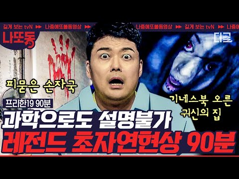 [#프리한19] (90분) 분명 아무도 없었는데… 발목에 닿는 차가운 손?! 정체불명 정확한 원인을 알 수 없는 초자연현상들 | #나중에또볼동영상
