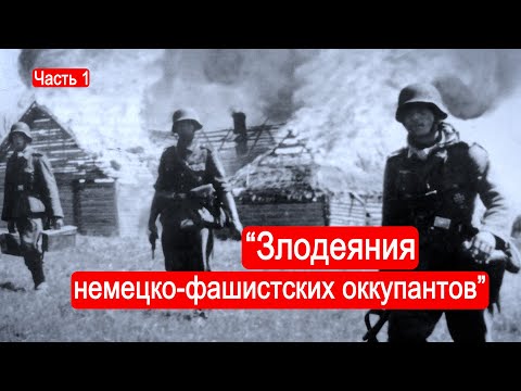 "Злодеяния немецко-фашистских оккупантов"