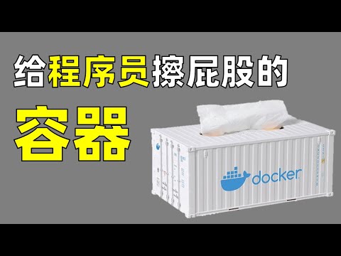 为什么程序员都应该学用容器技术【让编程再次伟大#26】