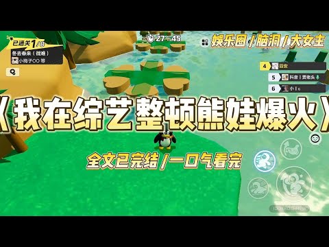 《我在综艺整顿熊娃爆火》作为全网黑的十八线女星，我被迫接了一档带娃综艺，负责照顾顶流影帝家的那对恶魔双胞胎。#一口气看完 #小说 #爱情 #绿茶 #爽文 #豪门 #甜宠 #打脸 #娱乐圈