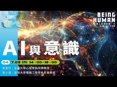 AI與意識｜葉素玲、鄭士康｜AI科普沙龍講座第3期—BEING HUMAN：AI與人共生的那一天