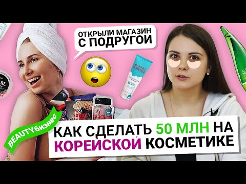 WOMEN'S BUSINESS: Millions on Korean cosmetics. How to open a store with a friend and be a top se...