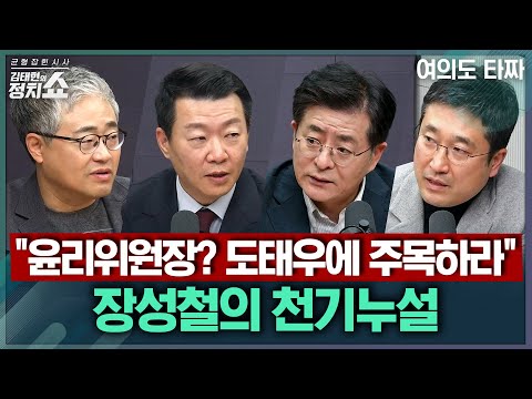 [김태현의 정치쇼] 李 대통령 업무보고 생중계...평가는?/내란재판부 수정안, 위헌소지 제거됐나? 내란특검은/'내부의 적 1명' 언급한 장동혁의 목적|여의도타짜 251218(목)