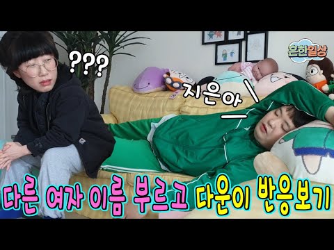 Pretend to be asleep and say another woman's name to see Dawn's reactionㅋㅋㅋㅋ