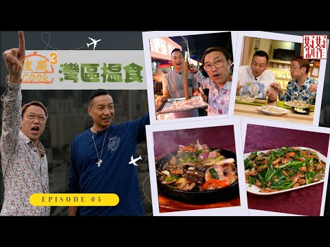 【第5集完整版｜中國人壽(海外)智裕世代計劃呈獻：煮題Cook 3灣區揾食】隱藏民居職工飯堂｜深圳最熱鬧平民夜市｜張錦祥Ricky｜ 余健志Jacky｜星期一至五晚 8:30｜HOYTV 77台