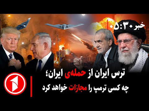 خبر های ساعت ۳۰ : ۵ || خطر حملهی ایران به اسراییل پساز اعتراضات؛ آمریکا چه میکند؟