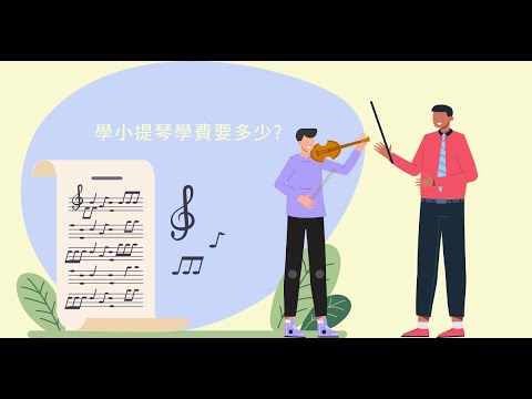 學小提琴要多少錢? 小提琴學費分級標準原來是這樣!! 便宜跟貴的原因分析