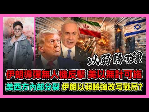 伊朗導彈無人機反擊 美以無計可施  美西方內部分裂 伊朗以弱勝強改寫戰局? / 香港青年 大眼