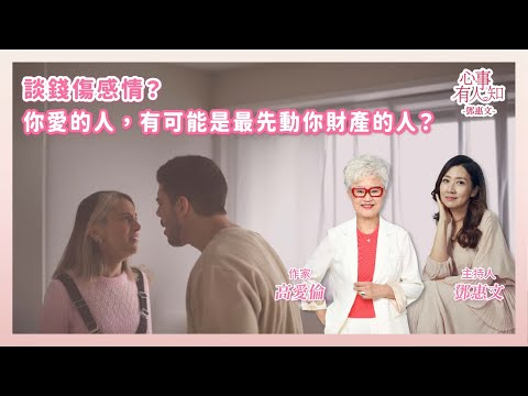 談錢傷感情？你愛的人，有可能是最先動你財產的人？ 鄧惠文 專訪  高愛倫 作家 【心事有人知】20250804