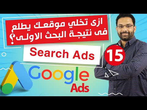 خطوات انشاء اعلان بحث على جوجل ادز | كورس اعلانات جوجل المحاضرة 15