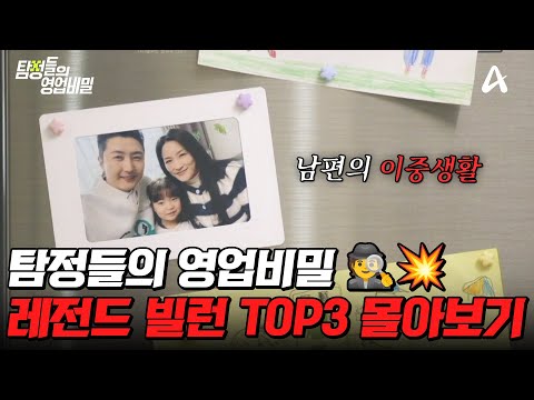 (실화) 분노 주의🤬 탐비 역대 레전드 빌런 TOP3 몰아보기🔥 | #탐정들의영업비밀