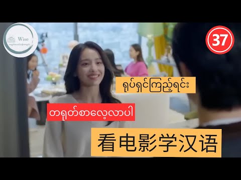တရုတ်ဘာသာစကား သင်ယူရန် အကောင်းဆုံးနည်းလမ်း LEARN CHINESE WITH MOVIES 看电影学汉语 Ep 37