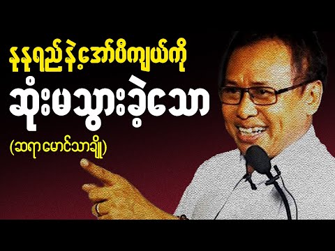 ဆရာမောင်သာချို စာပေဟောပြောပွဲ - တန်ဖိုး ဆိုတာဟာ ဒါကိုပြောတာ