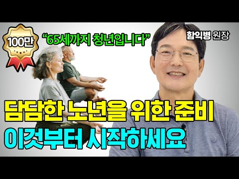 행복한 노년을 맞이하는 7가지 조건! 지금 시작해도 안 늦어요 [함익병 원장]