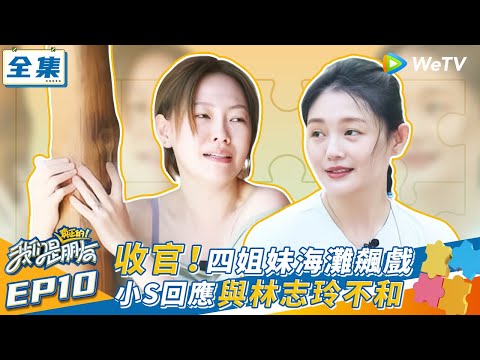 【我們是真正的朋友 EP10】收官！大S小S范曉萱阿雅海灘飆戲 小S回應與林志玲不和 | WeTV綜藝經典