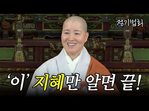 [#현봉스님] 이 고통스러운 순간은 찰나다 #정기법회