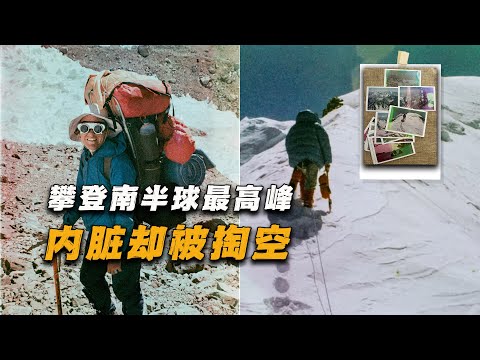 登山者腹部被击穿，内脏被掏空，身上压着巨石，南美阿空加瓜诡异山难