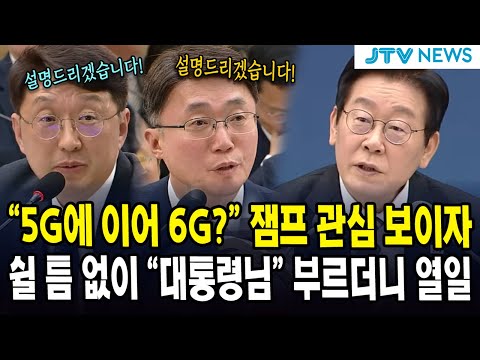 "5g에 이어 6g?" 잼프 관심 보이자... 쉴 틈 없이 "대통령님" 부르더니 열일