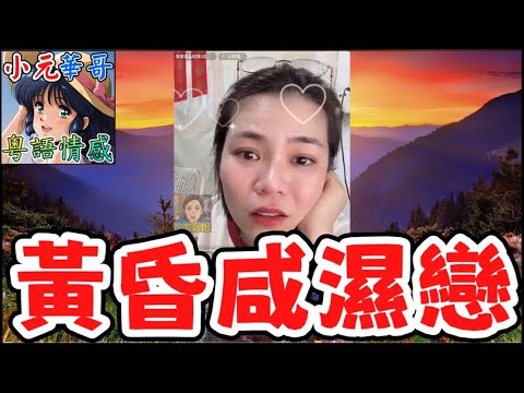 熟女同時被小鮮肉+親家母追求！⚡️老婆個阿媽都想搞我阿媽？😱#小元姐姐 #滾動留言版 #小元最新直播 #廣東話 #粵語情感 9 9 NI BA YC 黃昏同性戀