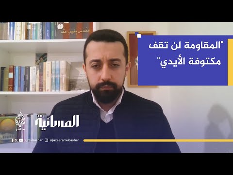 "المقاومة لن تقف مكتوفة الأيدي".. "والكرة الآن في ملعب الوسطاء لإلزام الاحتلال بالاتفاق"