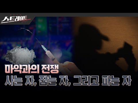 [MBC 탐사기획 스트레이트 266회] '마약과의 전쟁' 사는 자, 잡는 자, 그리고 파는 자 - 스트레이트 266회 (24.09.22)