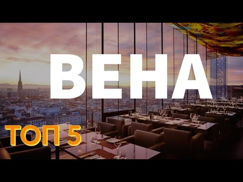 ВЕНА. ТОП 5. Отпуск Без Путёвки