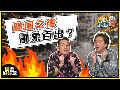 娛樂沒有圈｜打風唔係玩！睇浪打卡其實好危險！｜吳家樂｜鄧兆尊｜