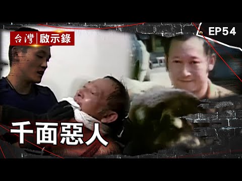 《千面惡人》退役士官長成連續殺人犯！犯後無悔意連親妹都要她死？ 銀樓雙屍案懸宕七年！一封神秘信檢舉點名他？ 日女大生在台遭分屍！頭部至今仍未尋獲【台灣啟示錄】@ebcapocalypse