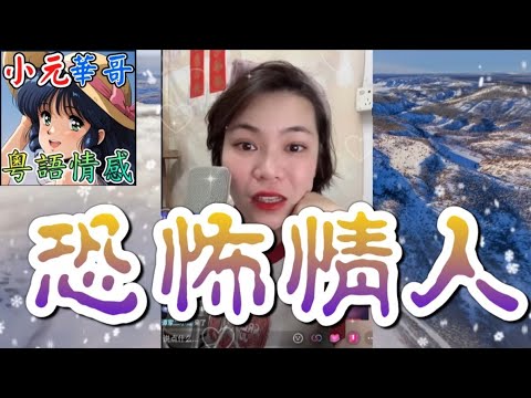 人妻講嘢把聲太淫蕩😭懷孕4個月老婆竟背住偷食⚡️人夫控訴老婆拋媚眼勾引男同事💦#小元姐姐 #滾動留言版 #小元最新直播 #廣東話 #粵語情感 8 18 NI A YC