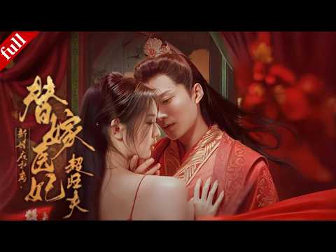 【FULL】女軍醫穿越成替嫁妃子,攜現代醫術救王爺、助他奪權,活成最旺夫的王妃#穿越 #爽剧 #drama #古装