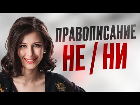 Полный РАЗБОР 13 ЗАДАНИЯ в ЕГЭ по русскому языку 2026 | Правописание НЕ и НИ