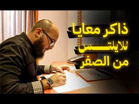 الخطة الكاملة لاختبار الايلتس من الصفر للإحتراف في 10 دقايق