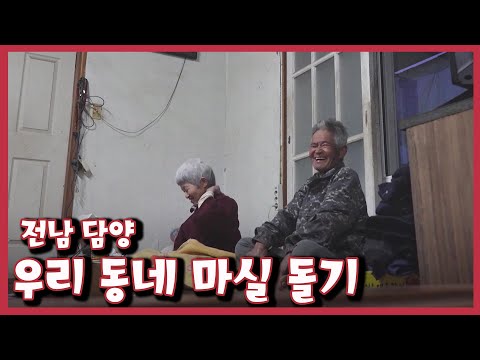 [남도지오그래피] 우리 동네 마실 돌기 - 전남 담양｜KBS 221115 방송