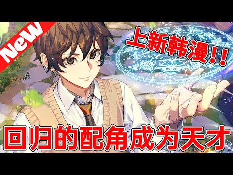 💥高分韩漫《回归的配角成为天才》1~10合集 穿书只想躺平，奈何作者发的便当砸我脸上！被迫回到高中当卷王，现在原著男主是我挂件，剧情线是我草稿——笑死，救世主资格证现考现用。#qqhm #韩漫 #热血