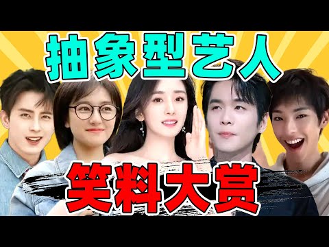 【内娱抽象艺人大赏】：杨幂、张若昀、敖瑞鹏……越考古越好笑！