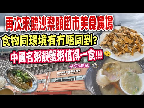 🔴 澳門旅遊沙梨頭街市美食人頭湧湧！！再來一次沙梨頭街市美食廣場！必食中國名粥靚蟹粥十分推薦！！｜ ｜ Podcast｜日更食堂 ｜CC字幕 #蟹粥 #街市 #美食