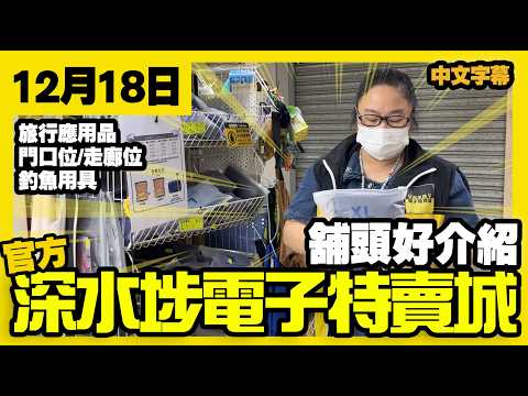 深水埗電子特賣城【官方頻道】| 12月18日 | 舖頭好介紹 | 旅行用品 | 行李用品 | 釣魚用具 | 產品介紹 | 廣東話粵語 | 只此一家｜別無分店