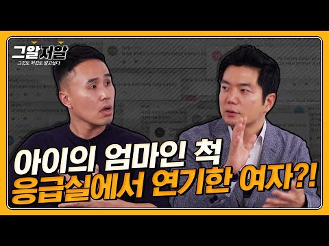 응급의학과 의사가 조폭에게 어퍼컷을?! 상상초월 응급실 이야기 (feat. 남궁인 교수님) | 그알저알 EP.73
