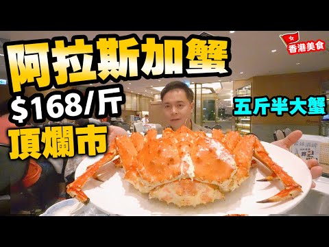 【香港美食】頂爛市 $168/斤 香港食到 清蒸阿拉斯加長腳蟹 超五斤重 巨大阿拉斯加蟹 肉質鮮甜爽嫩 平過深圳食 可令人流回歸? 本地連鎖酒家 多間分店 茶皇殿 自費食評 | 吃喝玩樂