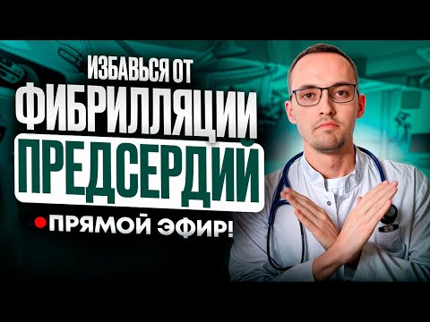 ФИБРИЛЛЯЦИЯ ПРЕДСЕРДИЙ. КАК НЕ ДОПУСТИТЬ? ПРЯМОЙ ЭФИР ДОКТОРА ЛЕСКОВА