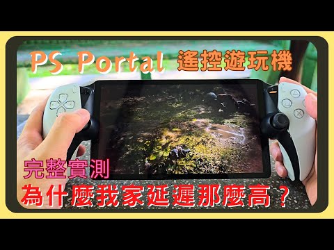 一機難求的PlayStation Portal!買它的理由是?完整開箱實測|台北市延遲測試|手感體驗|螢幕色彩|電量續航|充電速度|購買建議|Steam Deck OLED比較|胡少