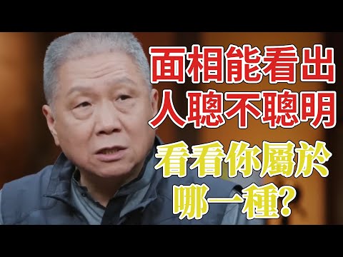 面相能看出人聰不聰明？看看你屬於哪一種 #圆桌派 3#窦文涛#锵锵行天下#马未都#蒋方舟#李玫瑾#优酷纪实