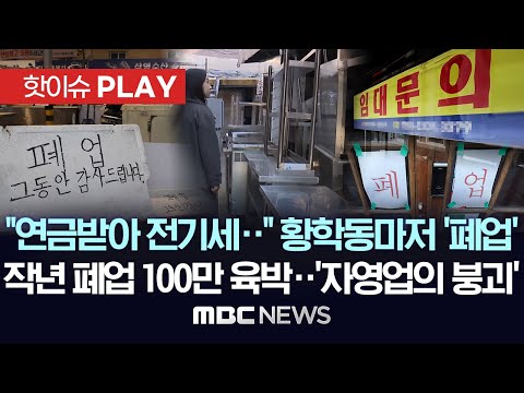 "연금 받아 전기세 낸다" "땡처리 업체도 폐업"..자영업자 75% 월수입 100만원 이하..'자영업의 붕괴' - [핫이슈PLAY] 2024년 10월 27일